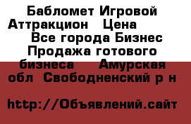 Бабломет Игровой Аттракцион › Цена ­ 120 000 - Все города Бизнес » Продажа готового бизнеса   . Амурская обл.,Свободненский р-н